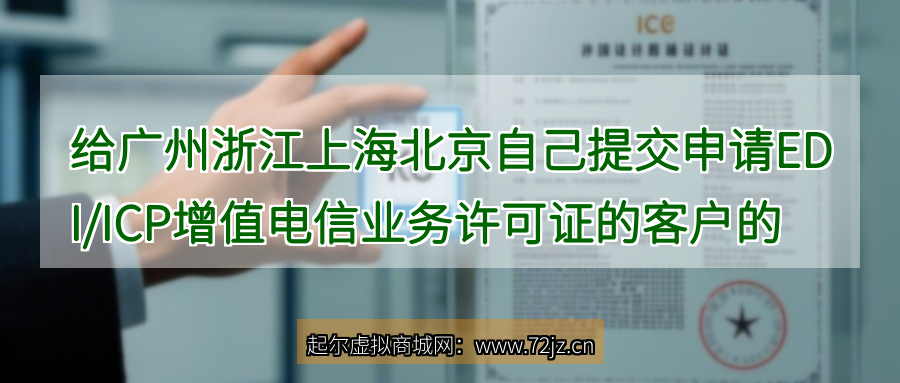 给广州浙江上海北京自己提交申请EDI/ICP增值电信业务许可证的客户的建议