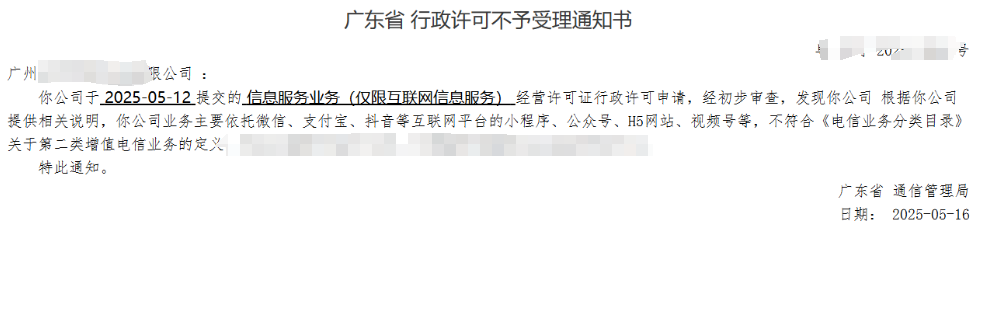 【广州】客户自行申请ICP许可证不符合《电信业务分类目录》被驳回