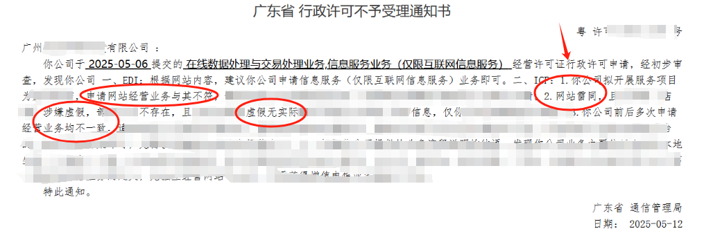 【广州】客户自办理ICP许可证网站雷同虚假网站被驳回