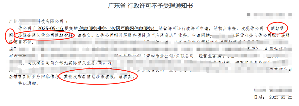【广州】客户自行申请ICP许可证遇到网站雷同虚假信息被驳回