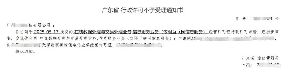 【广州】客户在不了解情况下直接申请EDI/ICP许可证被驳回