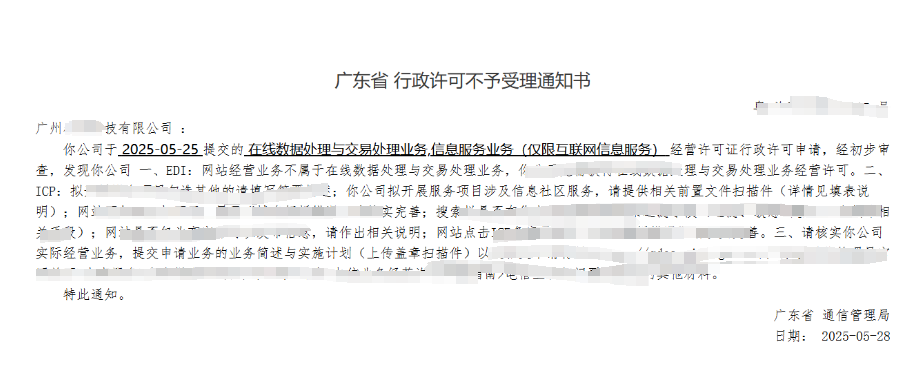 【广州】EDI许可证/ICP许可证申请材料不齐全网站内容不规范被驳回