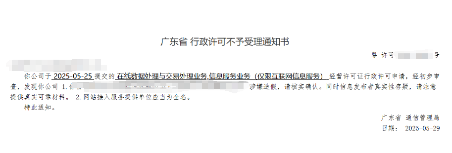 【深圳】EDI许可证申请的时候内容虚假被驳回