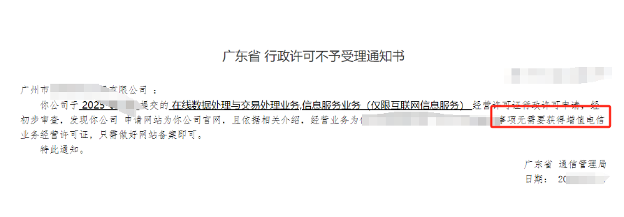 【广州】客户在未咨询我们客服前提交被提示 无需获取增值电信业务经营许可证