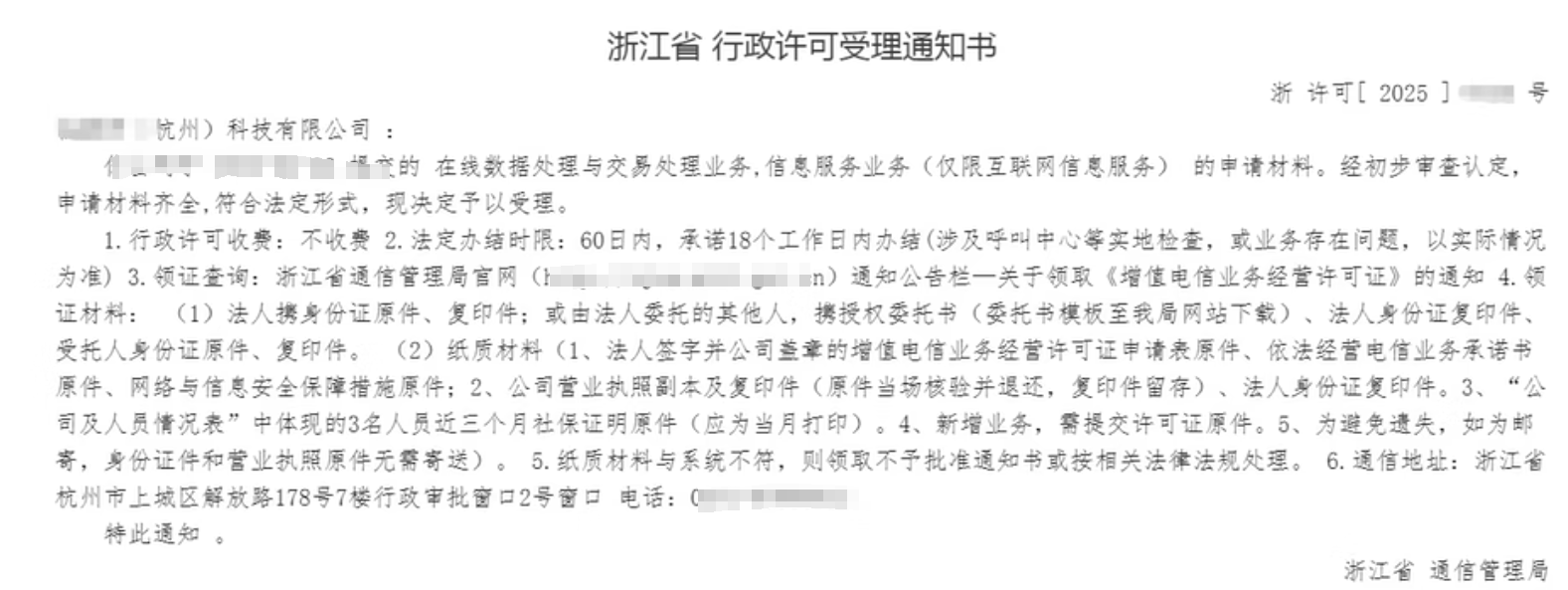 【浙江】在线数据处理与交易处理业务,信息服务业务(仅限互联网信息服务)的申请材料驳回