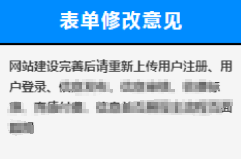 【山东】客户自行申请EDI和ICP增值电信业务许可证因功能不满足条件被驳回