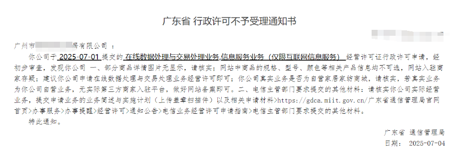 【广州】EDI+ICP许可证因内容和规格还有商家存疑被驳回