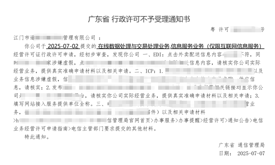 【广东江门】ICP与EDI许可证不予受理整改通知