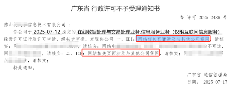 广东佛山EDI和ICP许可证网站相关页面涉及与其他公司雷同被驳回