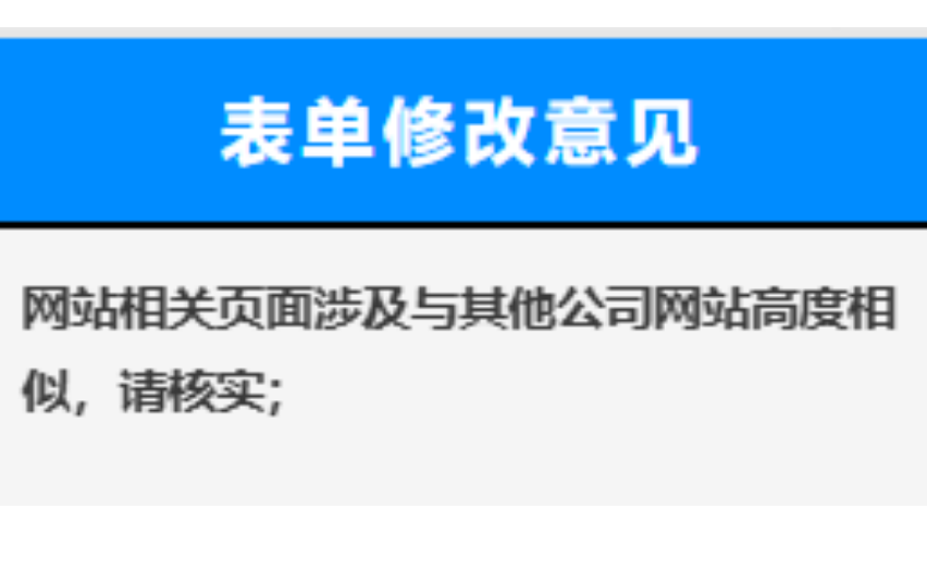 广东佛山EDI和ICP许可证网站相关页面涉及与其他公司网站高度相似被驳回