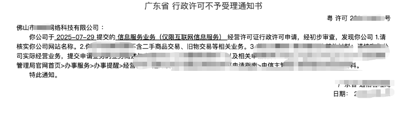广东佛山ICP增值电信业务许可商品不符被驳回