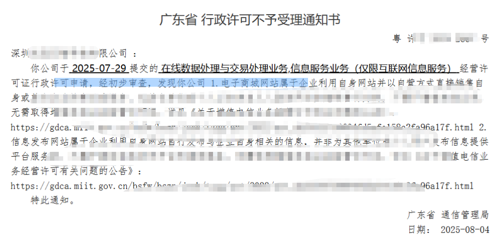 广东深圳客户自行创建商城网站申请ICP和EDI许可证被驳回