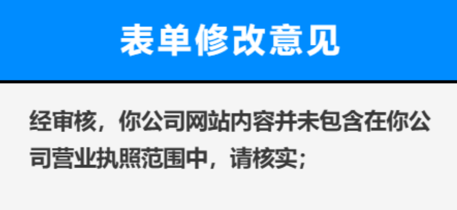 经审核，你公司网站内容并未包含在你公司营业执照范围中，请核实;
